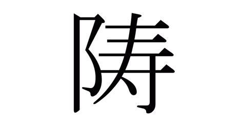 阝 漢字|漢字「陦」の部首・画数・読み方・意味など